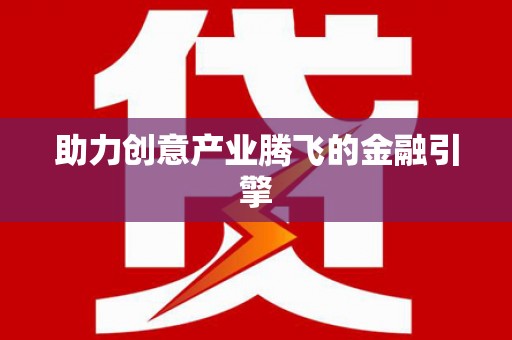 本溪助力创意产业腾飞的金融引擎