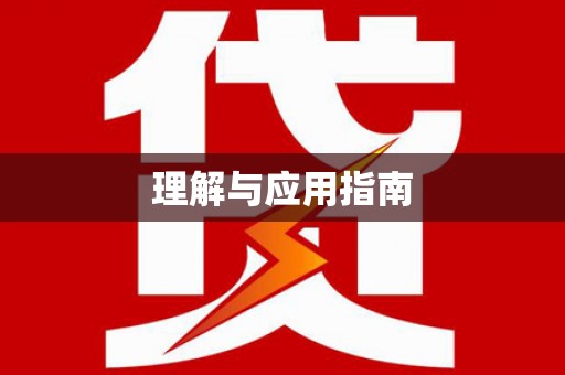 本溪理解与应用指南