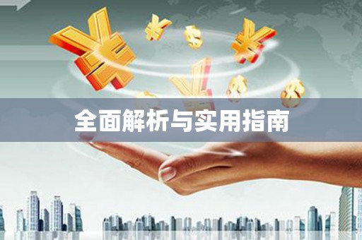 本溪全面解析与实用指南