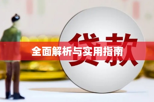 本溪全面解析与实用指南