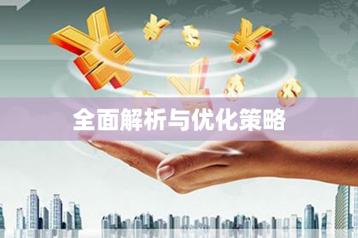 本溪全面解析与优化策略