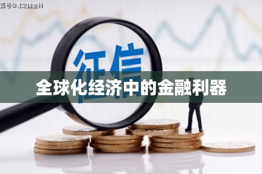 本溪全球化经济中的金融利器
