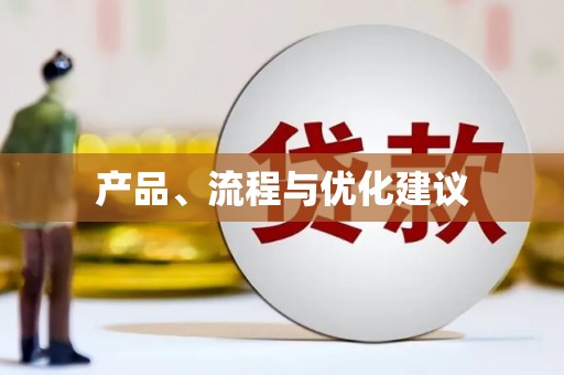 本溪产品、流程与优化建议