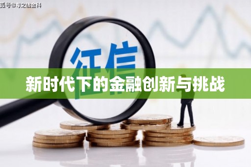 本溪新时代下的金融创新与挑战