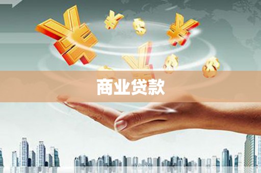 本溪商业贷款