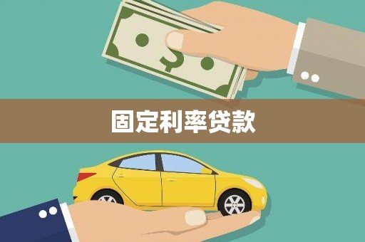 本溪固定利率贷款