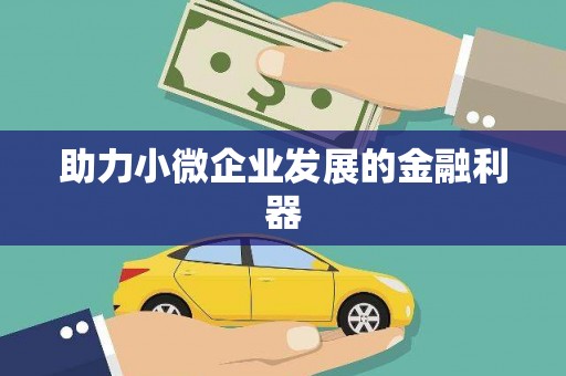 本溪助力小微企业发展的金融利器