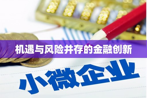 本溪机遇与风险并存的金融创新