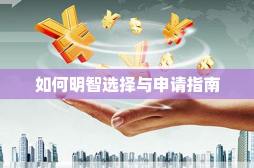 本溪如何明智选择与申请指南