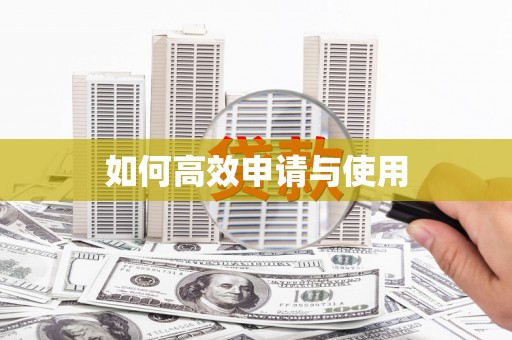 本溪如何高效申请与使用