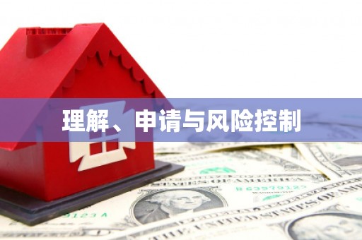 本溪理解、申请与风险控制