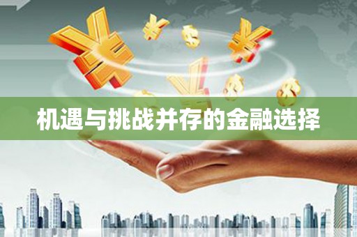 本溪机遇与挑战并存的金融选择