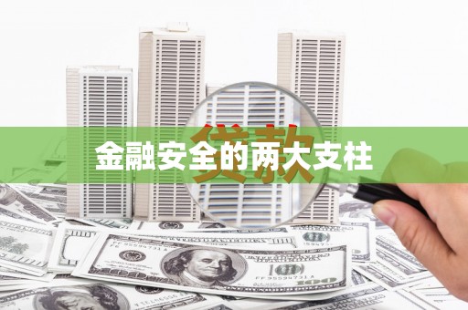本溪金融安全的两大支柱