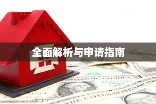 本溪全面解析与申请指南