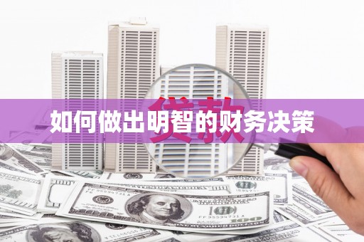 本溪如何做出明智的财务决策