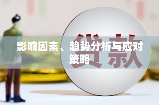 本溪影响因素、趋势分析与应对策略