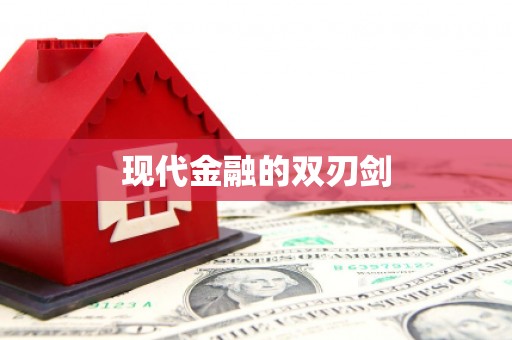 本溪现代金融的双刃剑