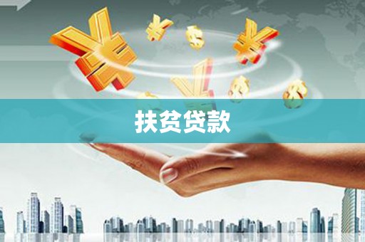 本溪扶贫贷款