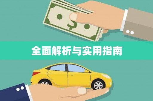 本溪全面解析与实用指南