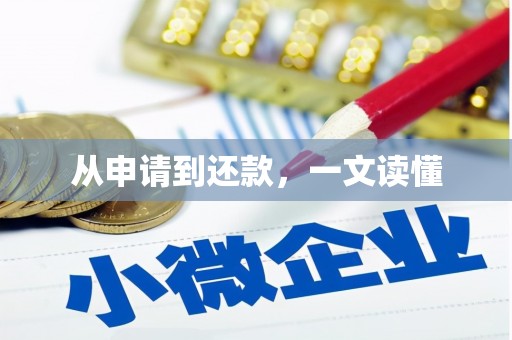 本溪从申请到还款，一文读懂