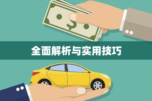 本溪全面解析与实用技巧
