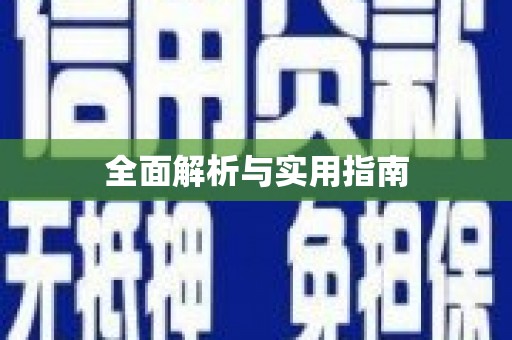 本溪全面解析与实用指南