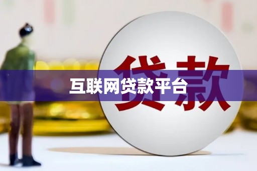 本溪互联网贷款平台
