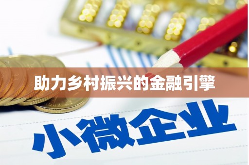 本溪助力乡村振兴的金融引擎