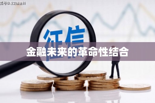 本溪金融未来的革命性结合