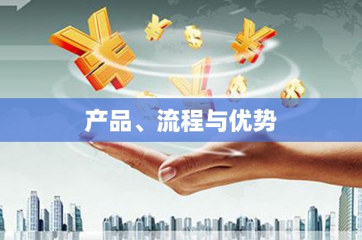 本溪产品、流程与优势