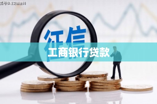 本溪工商银行贷款