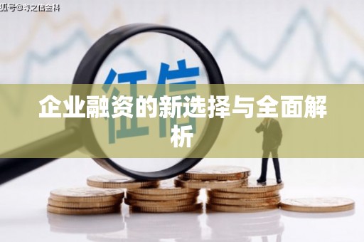 本溪企业融资的新选择与全面解析