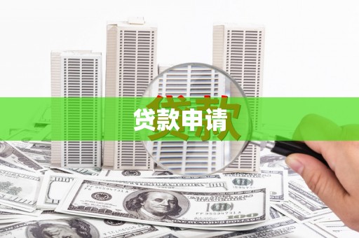 本溪贷款申请