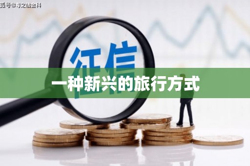 本溪一种新兴的旅行方式