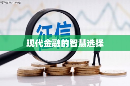 本溪现代金融的智慧选择