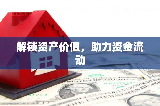 本溪解锁资产价值，助力资金流动