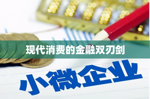 本溪现代消费的金融双刃剑
