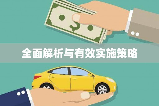 本溪全面解析与有效实施策略