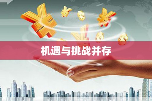 本溪机遇与挑战并存