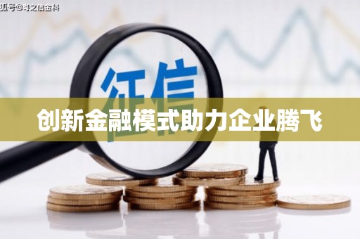 本溪创新金融模式助力企业腾飞