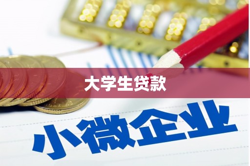 本溪大学生贷款