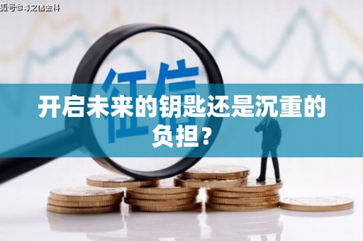 本溪开启未来的钥匙还是沉重的负担？