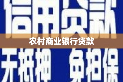 本溪农村商业银行贷款