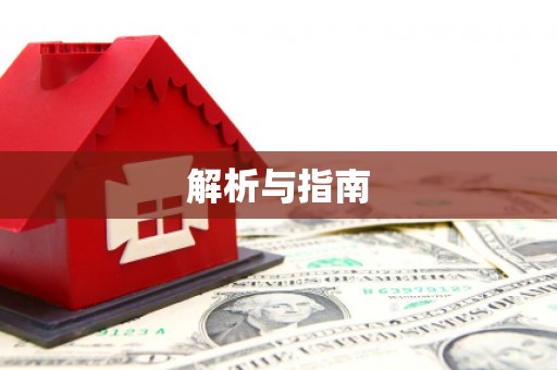 本溪解析与指南