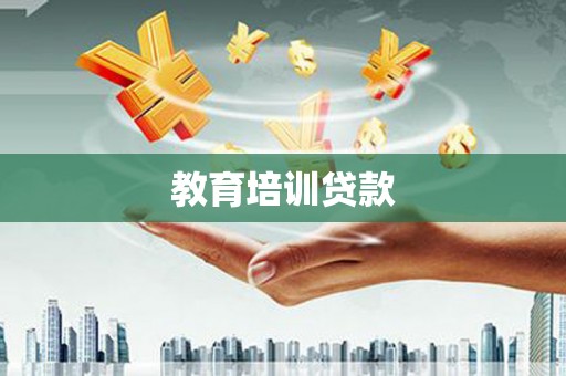 本溪教育培训贷款