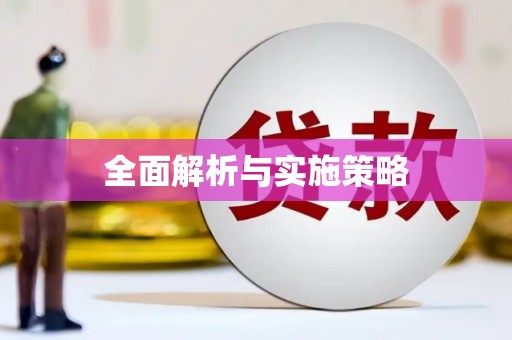 本溪全面解析与实施策略