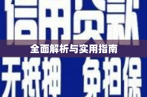 本溪全面解析与实用指南