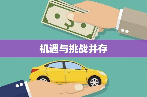 本溪机遇与挑战并存