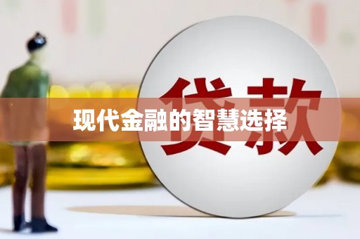 本溪现代金融的智慧选择