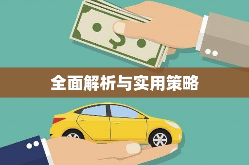 本溪全面解析与实用策略